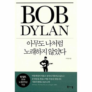 韓国語 本 『ボブディロン - 誰も私のように歌っていません』 韓国本の画像