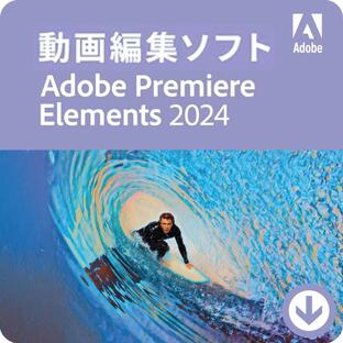 Premiere Elements 2024 日本語版 [ダウンロード版] Windows/Mac対応 / Adobe (アドビシステムズ) プレミアエレメンツの画像
