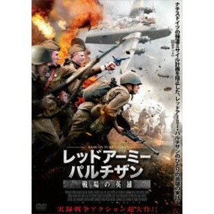 【取寄商品】DVD/洋画/レッドアーミー・パルチザン 戦場の英雄の画像