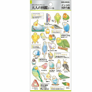 インコの気持ち 大人の図鑑シール カミオジャパン 手帳デコ おもしろ雑貨 グッズの画像