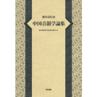中国音韻学論集の画像