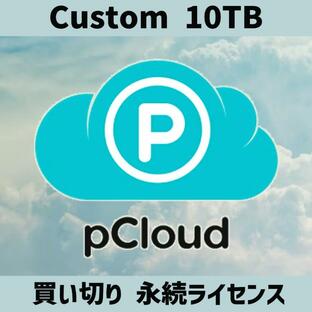 pCloud Custom 10TB クラウドストレージ 生涯ライセンス 買い切り版 | Windows/Mac/Linux/iOS/Android マルチデバイス対応 [オンライン認証版]の画像