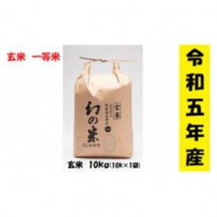 【令和5年産】長野県飯山市産コシヒカリ「幻の米(玄米)一等米」10kgの画像
