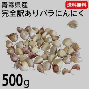 訳あり にんにく 粒不揃い 青森県産にんにく ホワイト六片にんにく 完全訳あり メール便 送料無料の画像