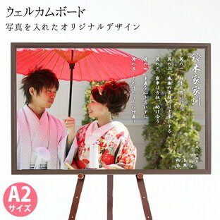 ウェルカムボード A2サイズ 木製フレームタイプ  結婚式 写真 家訓 横 ウエルカムパネル フォトフレーム壁掛け ブライダル ウエディングの画像