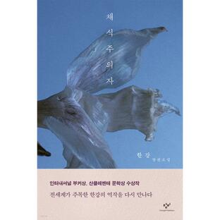 韓国語の小説 『菜食主義者』 著：ハン・ガン（改訂版）の画像