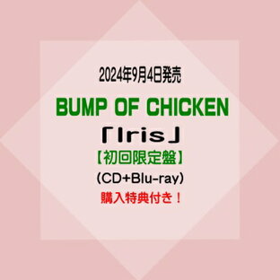 BUMP OF CHICKEN10thアルバム「Iris」【初回限定盤】(CD+Blu-ray)※購入特典付き！[イオンモール久御山店]の画像