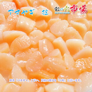 旬の味！ 千葉県産 アオヤギ 小柱 1パック (1p 100~150g) 青柳 柱の画像
