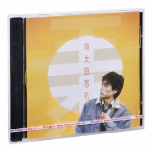 【メール便送料無料】王傑/ 向太陽怒吼 (CD) 中国盤 デイブ・ウォン Dave Wangの画像