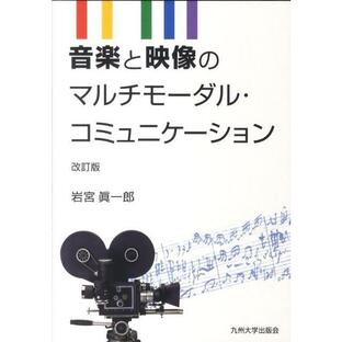 岩宮眞一郎 音楽と映像のマルチモーダル・コミュニケーション 改訂版 Bookの画像