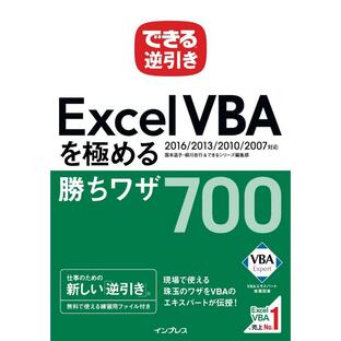 できる逆引き Excel VBAを極める勝ちワザ700 2007対応の画像