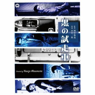 黒の試走車/田宮二郎[DVD]【返品種別A】の画像