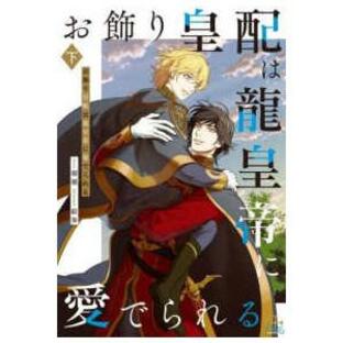 ＣＲＯＳＳ ＮＯＶＥＬＳ お飾り皇配は龍皇帝に愛でられる 〈下巻〉の画像