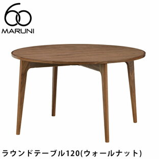 【ポイント2倍】MARUNI60 ラウンドテーブル120（ウォールナット）マルニ60[1E03-01]MARUNI60（マルニ木工）の画像