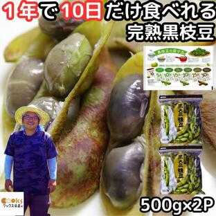 枝豆 丹波 黒豆 完熟 美味しい 1kg 500g×2袋入 レシピ付 兵庫 丹波篠山 黒枝豆 大粒 取り寄せ 本黒 ギフトの画像