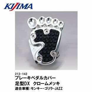 KIJIMA 213-142 ブレーキペダルカバー 足型 アルミ メッキ モンキー ゴリラ DAX CD50 CD90 JAZZ マグナ50の画像