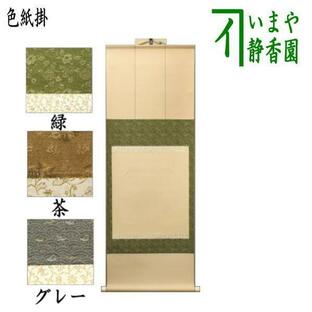 茶道具 色紙掛 掛軸タイプ 風帯なし 幅広 緑又は茶又はグレー 色紙掛けの画像