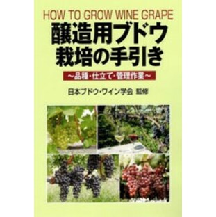 [書籍のメール便同梱は2冊まで]送料無料有/[書籍]/醸造用ブドウ栽培の手引き 品種・仕立て・管理作業/日本ブドウ・ワイン学会/監修/NEOBKの画像