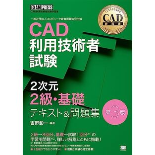 CAD教科書 CAD利用技術者試験 2次元2級・基礎 テキスト＆問題集 第3版の画像