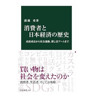 消費者と日本経済の歴史-高度成長から社会運動、推し活ブームまで (中公新書 2815)の画像