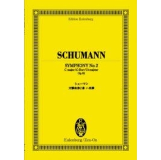 シューマン 交響曲 第2番 ハ長調 作品61 オイレンブルク・スコア[4118941422]の画像