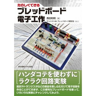 サンハヤト 東京電機大学出版局 ブレッドボード書籍たのしくできるブレッドボード電子工作の画像