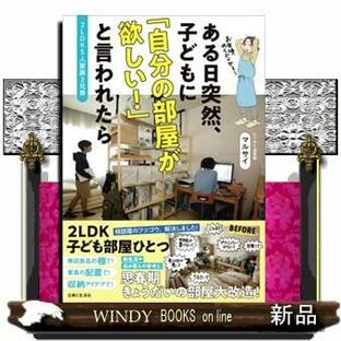 ２ＬＤＫ５人家族３兄弟 ある日突然、子どもに「自分の部屋が欲しい！」と言われたらの画像