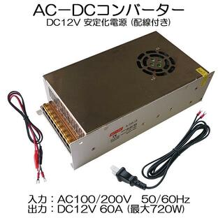 スイッチング電源 AC/DCコンバーター 入力AC100V 出力DC12V/60A 最大720W 直流安定化電源 変換器 変圧器 配線付 放熱ファン付 送料無料の画像