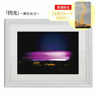 秋元隆良 奇跡の写真 2L版「閃光（新たな力）」【金龍カード特典付！】の画像
