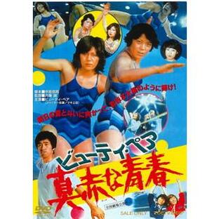 DVD)ビューティ・ペア 真赤な青春(’77東映) (DUTD-3512)の画像