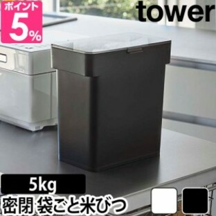 山崎実業 密閉 袋ごと米びつ タワー tower 5kg 計量カップ付 ホワイト 米びつ シンク下 シンク下収納 キッチン収納 スリム 湿気防止の画像