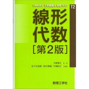佐 木良勝 線形代数 第2版 LIBRARY工学基礎 高専TEXT CKM-T Bookの画像