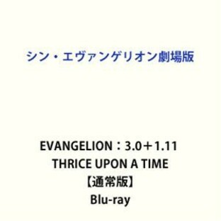 シン・エヴァンゲリオン劇場版 EVANGELION：3.0＋1.11 THRICE UPON A TIME【通常版】 [Blu-ray]の画像