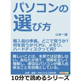 パソコンの選び方。購入前の準備。どこで買うか?何を買うか?CPU、メモリ、ハードディスクって何? 電子書籍版 / 山本一誠/MBビジネス研究班の画像