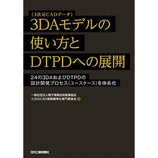 3DAモデル(3次元CADデータ)の使い方とDTPDへの展開 ―24の3DAおよびDTPDの設計開発プロセス(ユースケース)を体系化の画像