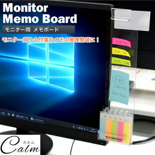 パソコン ボード 横 モニター 付箋ボード メモボード ディスプレイ モニターメモボード 付箋 事務用品 オフィス用品の画像