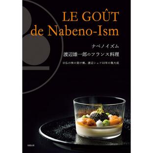 旭屋出版 ナベノイズム 渡辺雄一郎のフランス料理の画像