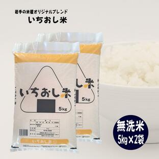 米 10kg お米 無洗米 いちおし米 5kg×2袋 岩手の米屋オリジナルブレンド コメ ご飯 送料無料の画像