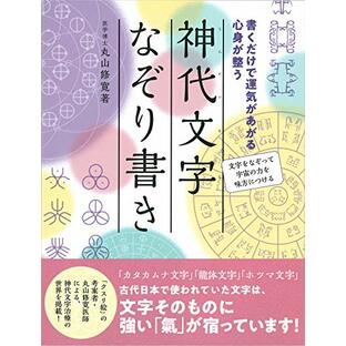 書くだけで運気があがる 心身が整う 神代文字なぞり書きの画像