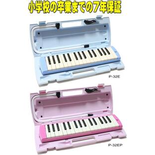 ヤマハ YAMAHA 鍵盤ハーモニカ ピアニカ ７年保証付き！ 32鍵盤 P32E ブルー / P32EP ピンク 鍵盤シールをプレゼントの画像