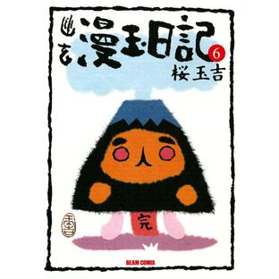 幽玄漫玉日記 6 電子書籍版 / 著者:桜玉吉の画像