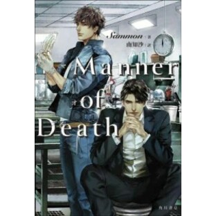 ドラマ小説/ Manner of Death 日本版 マナー・オブ・デス Sammonの画像