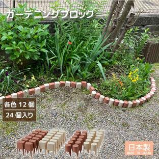 ガーデニングブロック 24個入り / ガーデニング 庭 園芸 ブロック 花壇 家庭菜園 庭造り おしゃれ 2色セット ベージュ 赤茶色 簡単設置 日本製の画像