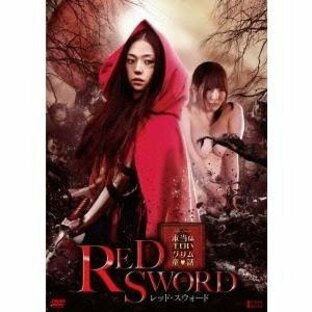 〜本当はエロいグリム童話〜 RED SWORD レッド・スウォード 【DVD】の画像