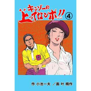 キンゾーの上ってなンボ !! (4) 電子書籍版 / 叶精作(作画) 小池一夫(原作)の画像