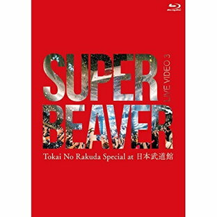 ジャパンミュージックシステム BD SUPER BEAVER LIVE VIDEO Tokai No Rakuda Special at 日本武道館の画像