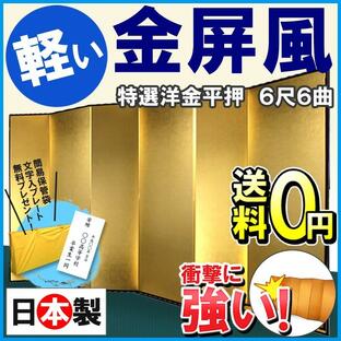 金屏風 半双 特選洋金平押金箔 SLタイプ 8尺6曲の画像