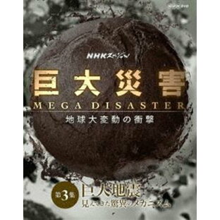 NHKエンタープライズ NHKスペシャル 巨大災害 MEGA DISASTER 地球大変動の衝撃 第3集 巨大地震 見えてきた脅威のメカニズムの画像