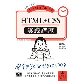 初心者からちゃんとしたプロになる HTML CSS実践講座の画像