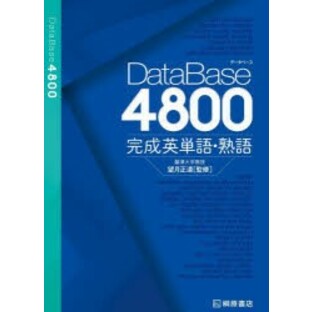DataBase4800完成英単語・熟語 [本]の画像